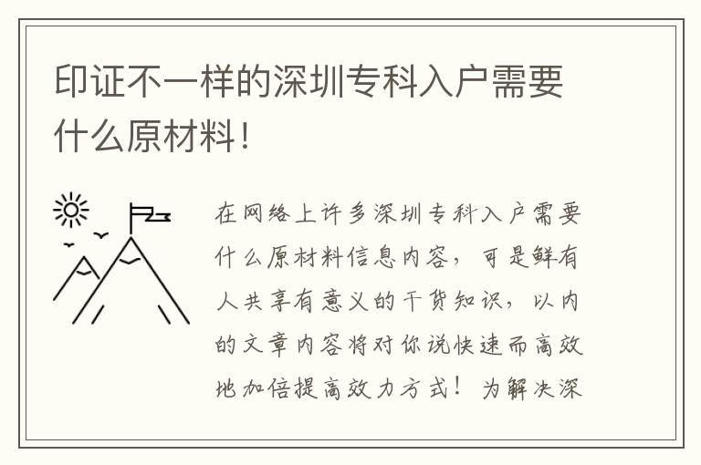 印證不一樣的深圳專科入戶需要什么原材料！