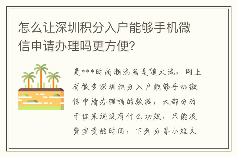 怎么讓深圳積分入戶能夠手機微信申請辦理嗎更方便？