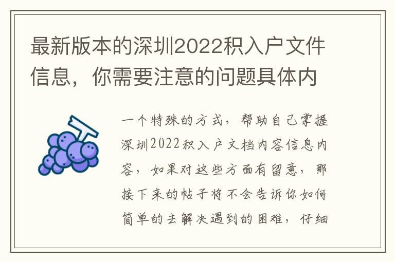 最新版本的深圳2022積入戶文件信息，你需要注意的問題具體內容！