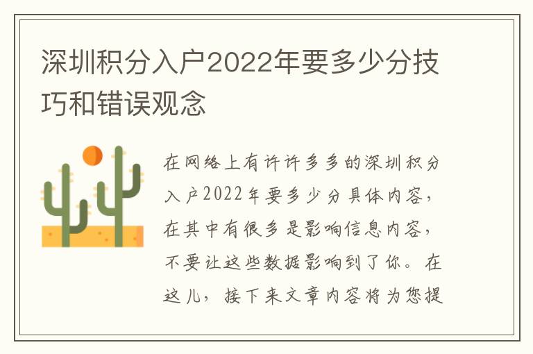 深圳積分入戶2022年要多少分技巧和錯誤觀念