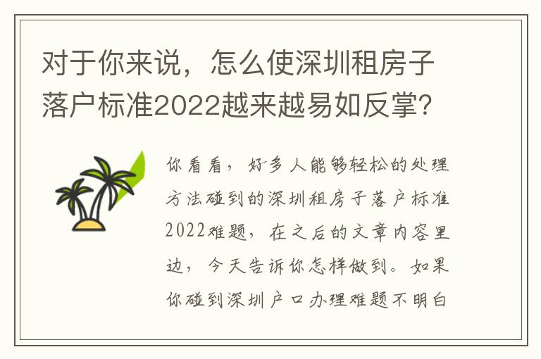 對于你來說，怎么使深圳租房子落戶標準2022越來越易如反掌？