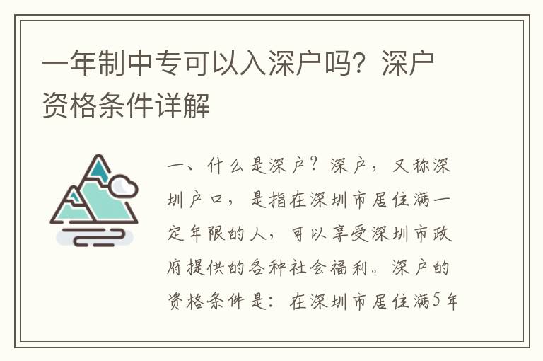 一年制中專可以入深戶嗎？深戶資格條件詳解