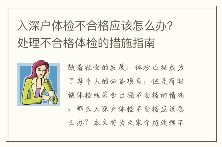 入深戶體檢不合格應該怎么辦？處理不合格體檢的措施指南