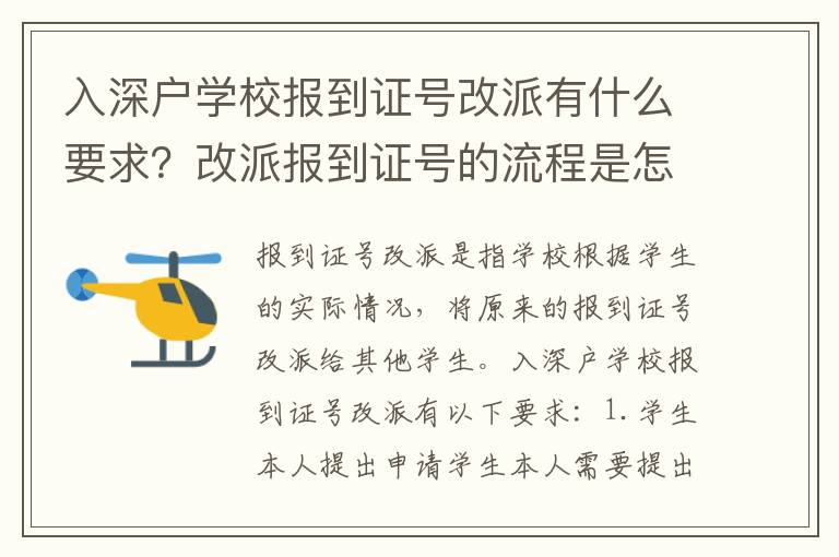 入深戶學校報到證號改派有什么要求？改派報到證號的流程是怎樣的？