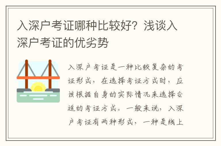 入深戶考證哪種比較好？淺談入深戶考證的優劣勢