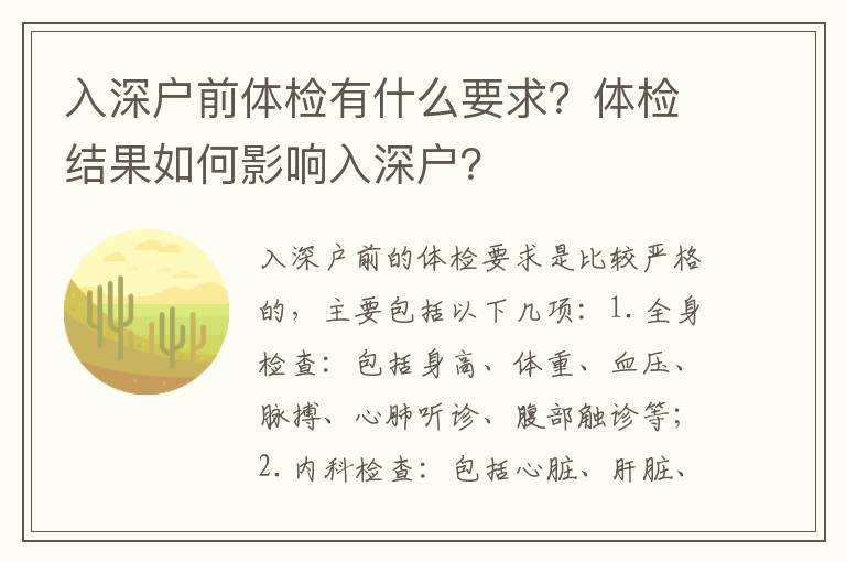 入深戶前體檢有什么要求？體檢結果如何影響入深戶？