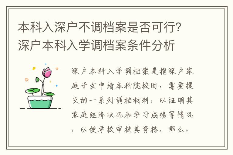 本科入深戶不調檔案是否可行？深戶本科入學調檔案條件分析