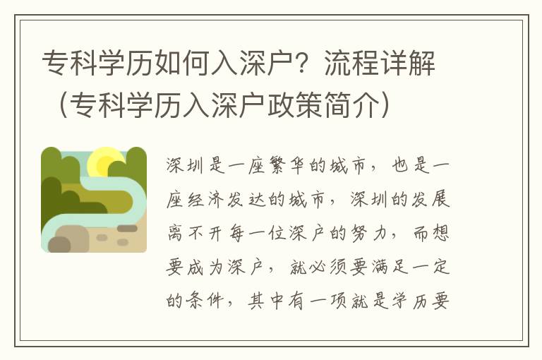 專科學歷如何入深戶？流程詳解（專科學歷入深戶政策簡介）