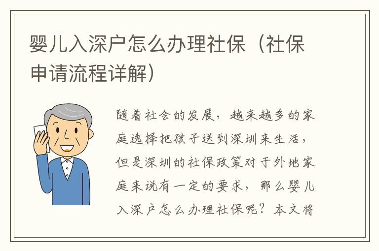 嬰兒入深戶怎么辦理社保（社保申請流程詳解）