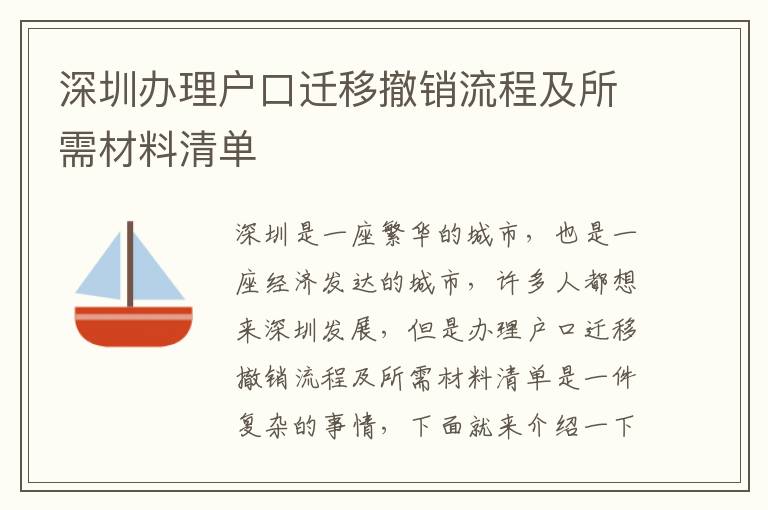 深圳辦理戶口遷移撤銷流程及所需材料清單