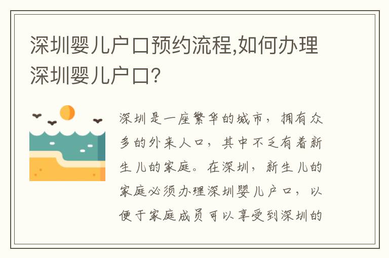 深圳嬰兒戶口預約流程,如何辦理深圳嬰兒戶口？