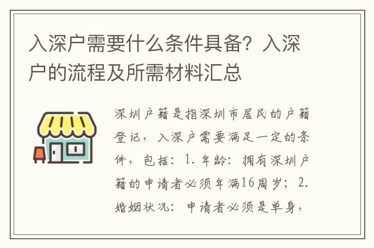 入深戶需要什么條件具備？入深戶的流程及所需材料匯總