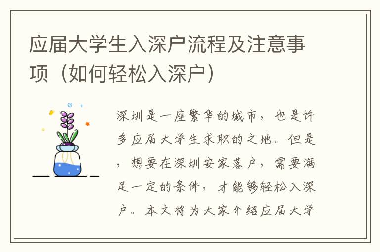 應屆大學生入深戶流程及注意事項（如何輕松入深戶）