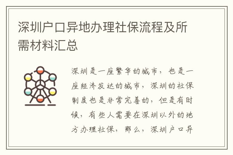 深圳戶口異地辦理社保流程及所需材料匯總