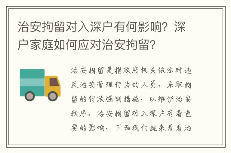 治安拘留對入深戶有何影響？深戶家庭如何應對治安拘留？