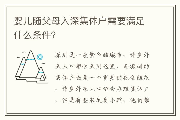 嬰兒隨父母入深集體戶需要滿足什么條件？