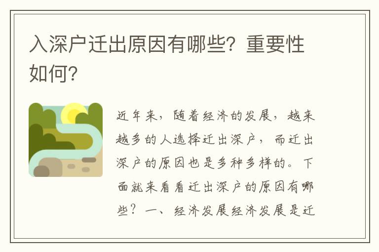 入深戶遷出原因有哪些？重要性如何？