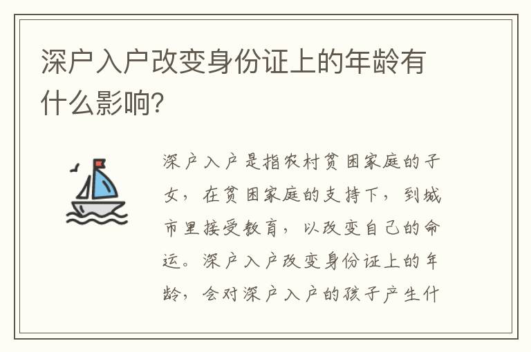 深戶入戶改變身份證上的年齡有什么影響？