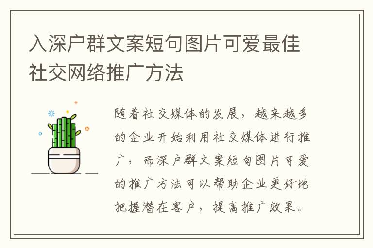 入深戶群文案短句圖片可愛最佳社交網絡推廣方法