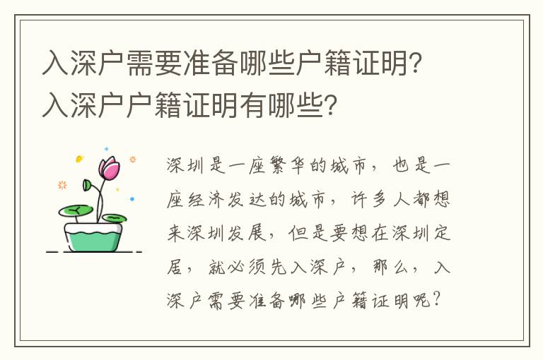 入深戶需要準備哪些戶籍證明？入深戶戶籍證明有哪些？