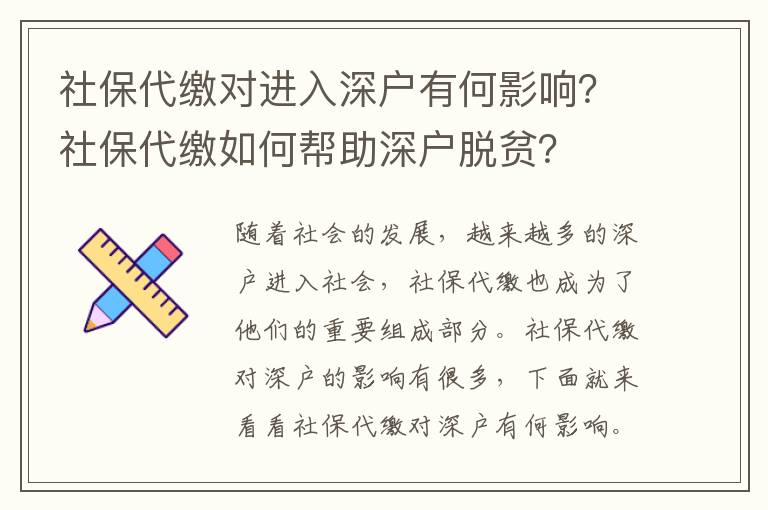 社保對進入深戶有何影響？社保如何幫助深戶脫貧？