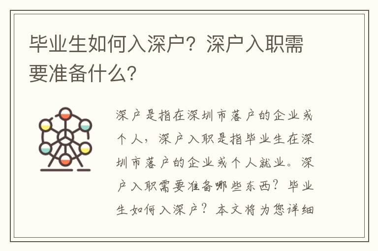 畢業生如何入深戶？深戶入職需要準備什么？