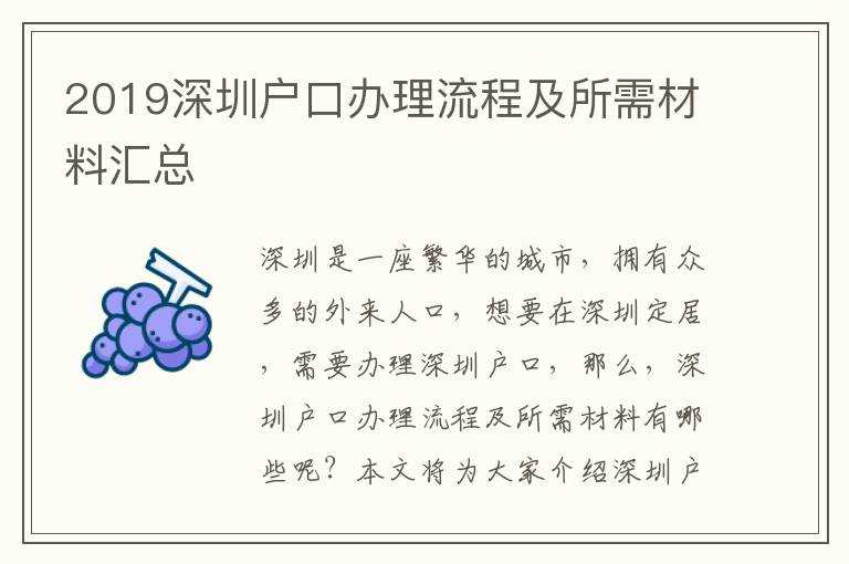 2019深圳戶口辦理流程及所需材料匯總