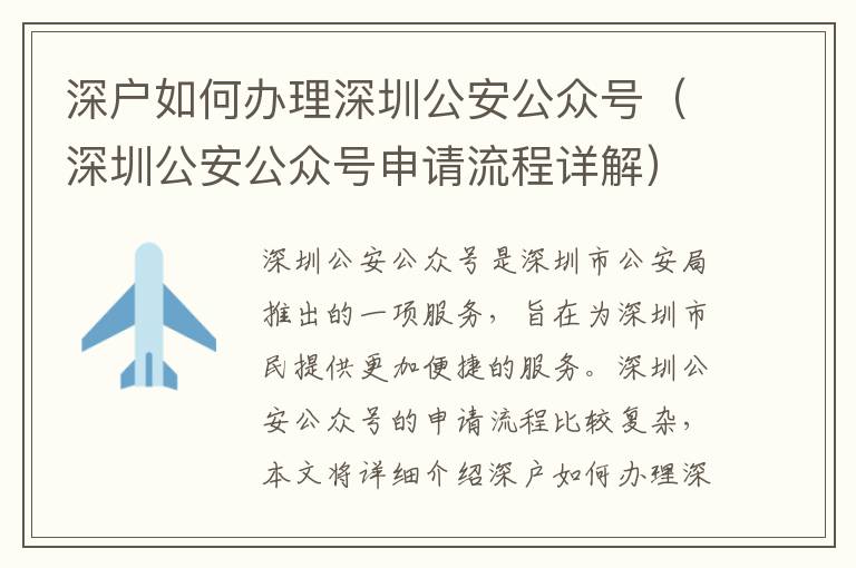 深戶如何辦理深圳公安公眾號（深圳公安公眾號申請流程詳解）