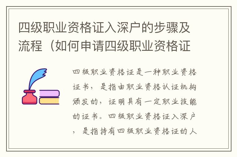 四級職業資格證入深戶的步驟及流程（如何申請四級職業資格證入深戶）