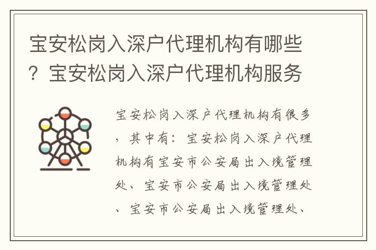 寶安松崗入深戶代理機構有哪些？寶安松崗入深戶代理機構服務流程攻略