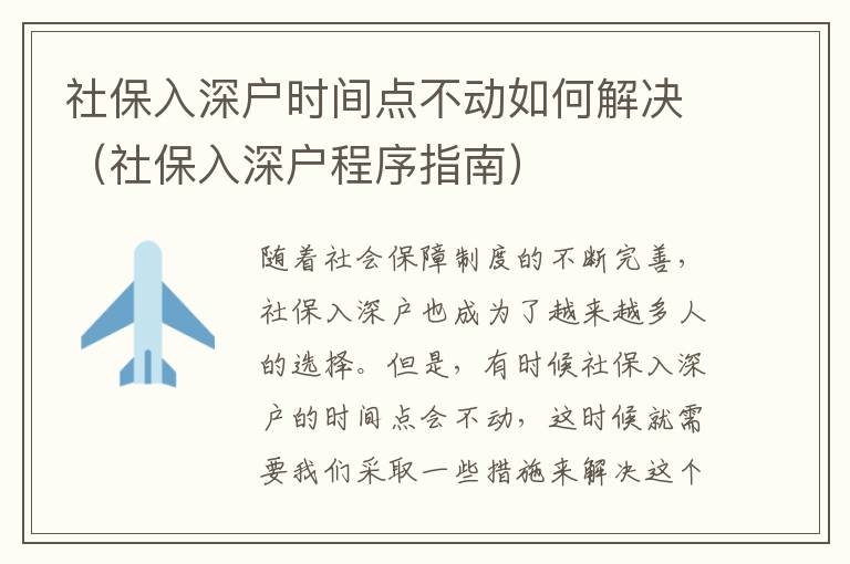 社保入深戶時間點不動如何解決（社保入深戶程序指南）