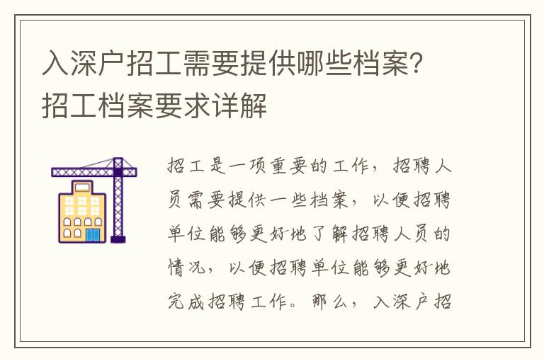 入深戶招工需要提供哪些檔案？招工檔案要求詳解