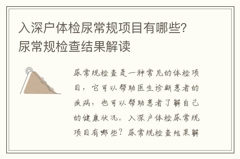 入深戶體檢尿常規項目有哪些？尿常規檢查結果解讀