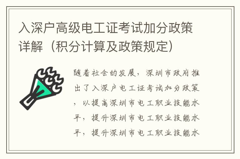 入深戶高級電工證考試加分政策詳解（積分計算及政策規定）