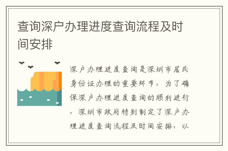 查詢深戶辦理進度查詢流程及時間安排