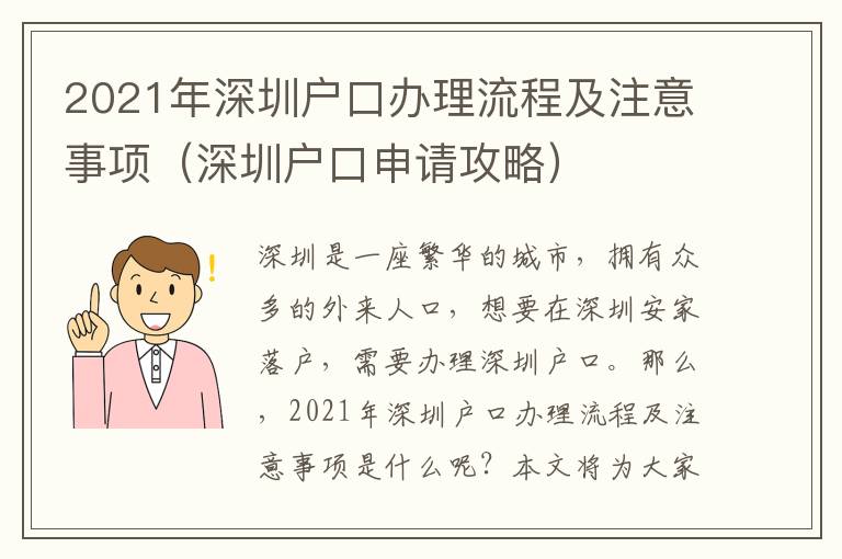 2021年深圳戶口辦理流程及注意事項（深圳戶口申請攻略）