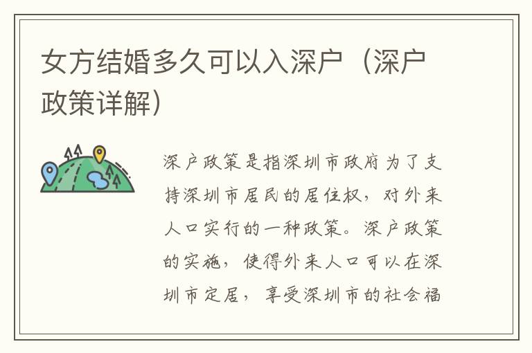 女方結婚多久可以入深戶（深戶政策詳解）