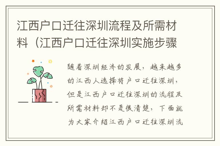 江西戶口遷往深圳流程及所需材料（江西戶口遷往深圳實施步驟）