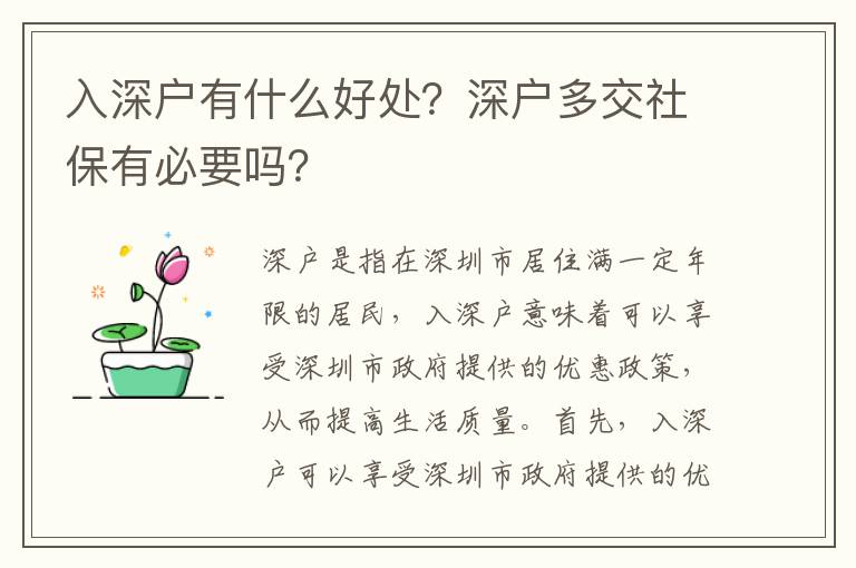 入深戶有什么好處？深戶多交社保有必要嗎？