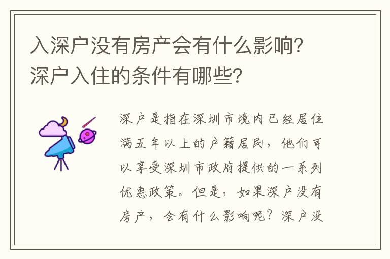 入深戶沒有房產會有什么影響？深戶入住的條件有哪些？