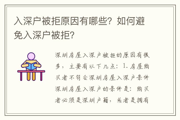 入深戶被拒原因有哪些？如何避免入深戶被拒？