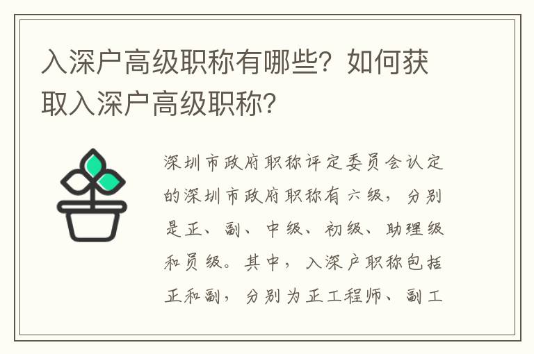 入深戶高級職稱有哪些？如何獲取入深戶高級職稱？