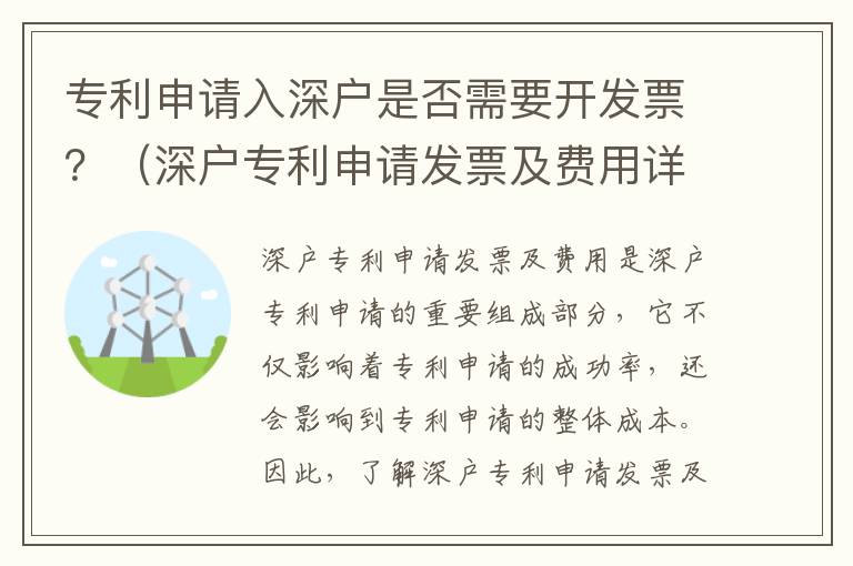 專利申請入深戶是否需要開發票？（深戶專利申請發票及費用詳解）