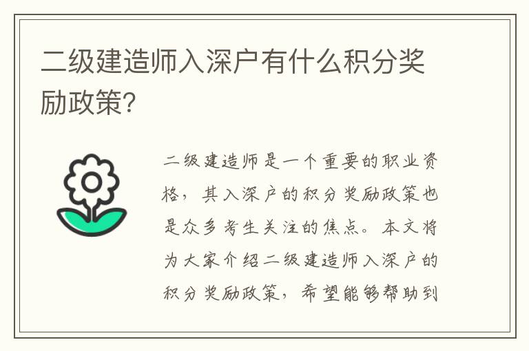 二級建造師入深戶有什么積分獎勵政策？