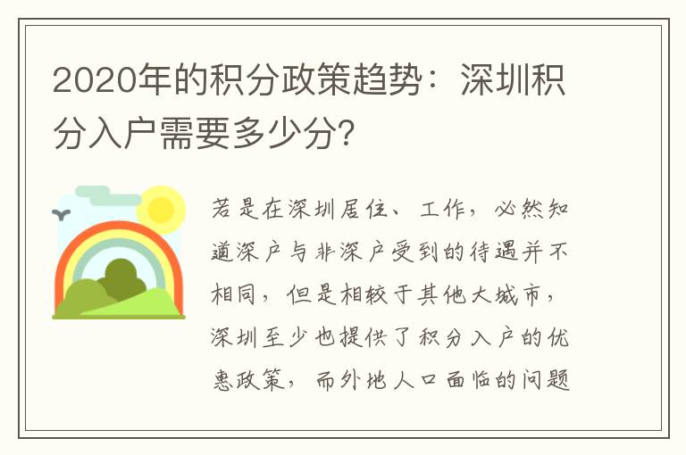 2020年的積分政策趨勢：深圳積分入戶需要多少分？