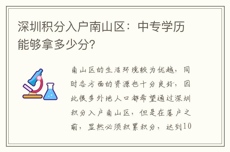 深圳積分入戶南山區：中專學歷能夠拿多少分？