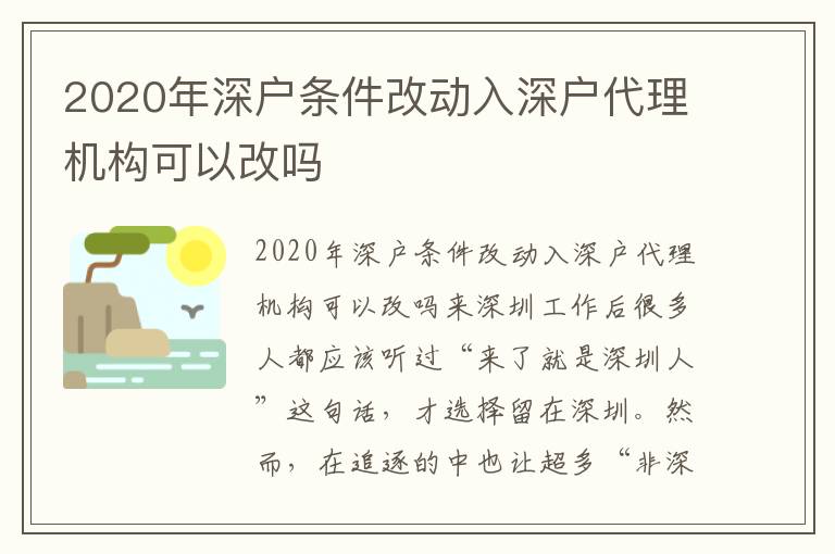 2020年深戶條件改動入深戶代理機構可以改嗎