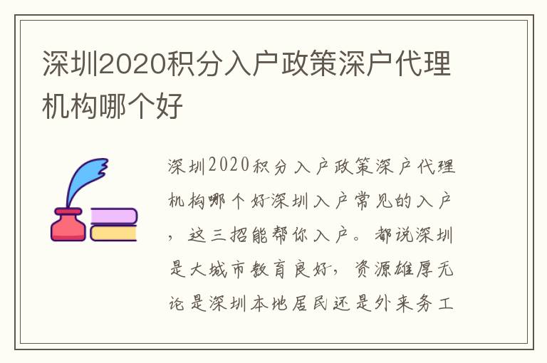 深圳2020積分入戶政策深戶代理機構哪個好