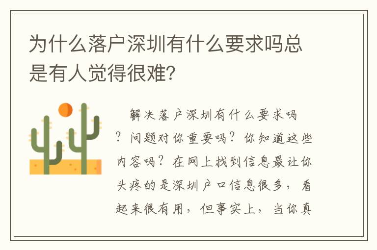 為什么落戶深圳有什么要求嗎總是有人覺得很難？