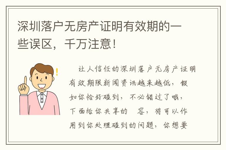 深圳落戶無房產證明有效期的一些誤區，千萬注意！